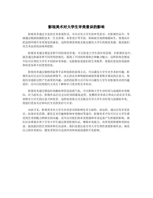 影视美术对大学生审美意识的影响