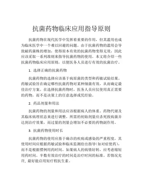 抗菌药物临床应用指导原则