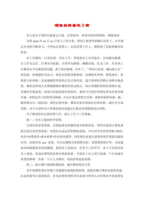 领班自我鉴定3篇
