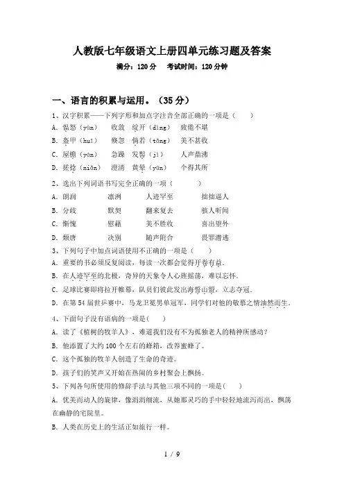 人教版七年级语文上册四单元练习题及答案