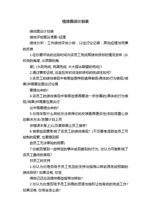 绩效面谈计划表
