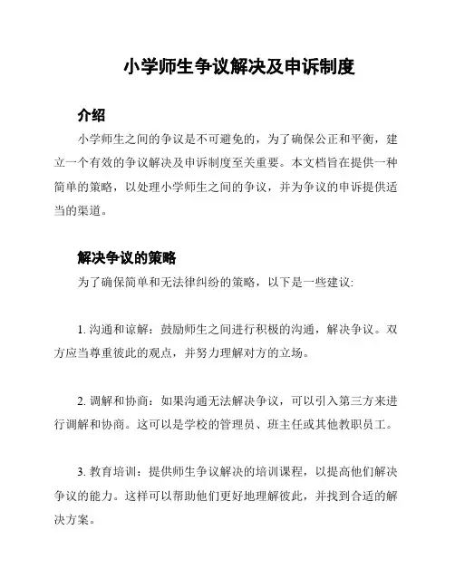 小学师生争议解决及申诉制度
