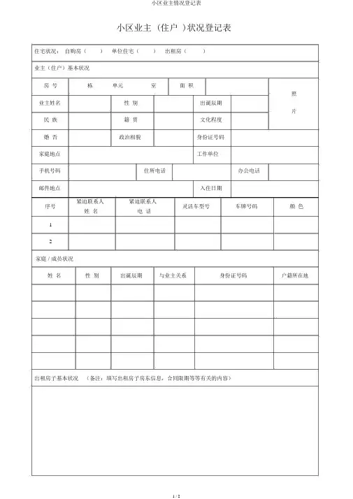 小区业主情况登记表