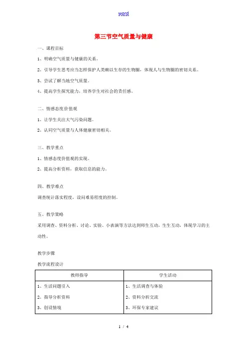 七年级生物下册 3.2空气质量与健康教案 (新版)新人教版-(新版)新人教版初中七年级下册生物教案