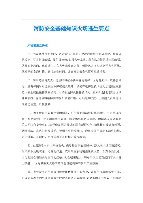 消防安全基础知识火场逃生要点