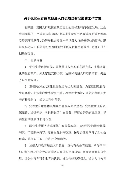 关于优化生育政策促进人口长期均衡发展的工作方案