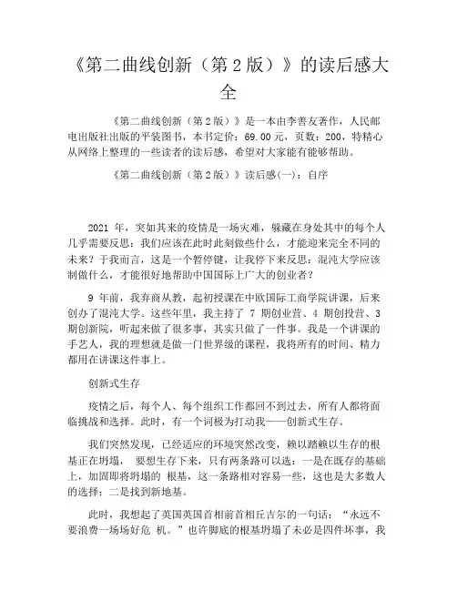 《第二曲线创新(第2版)》的读后感大全