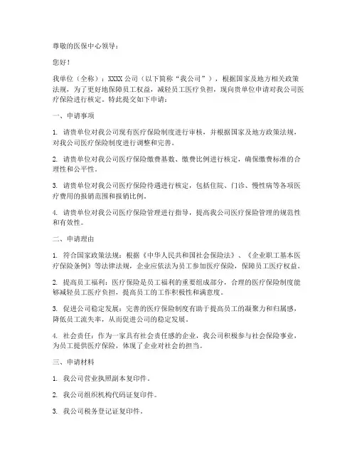 单位医保核定申请书模板