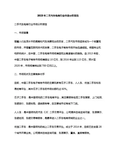 2023年二手汽车电商行业市场分析报告