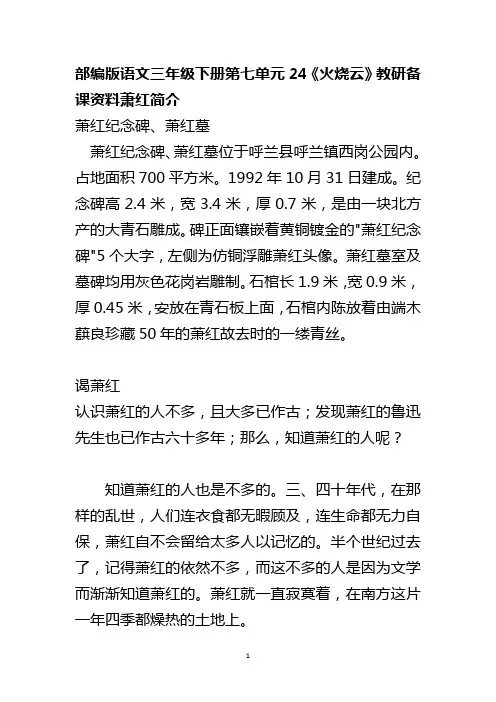 部编版语文三年级下册第七单元24《火烧云》教研备课资料萧红简介