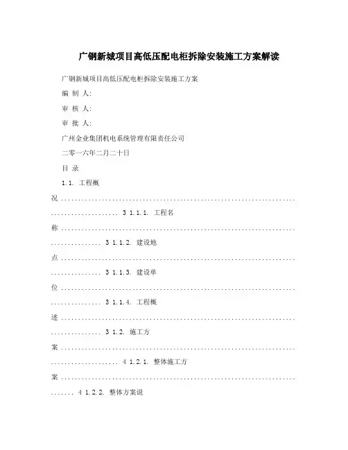 广钢新城项目高低压配电柜拆除安装施工方案解读