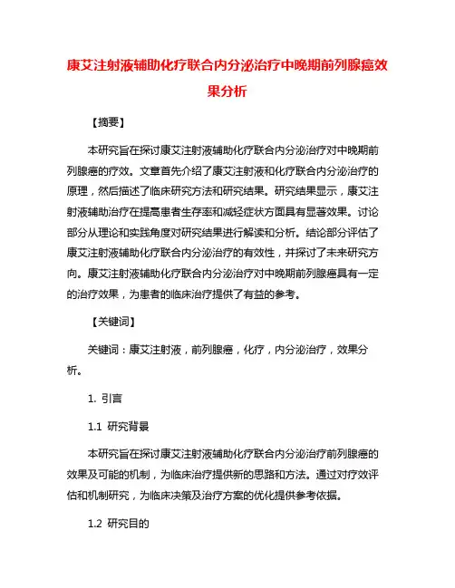 康艾注射液辅助化疗联合内分泌治疗中晚期前列腺癌效果分析