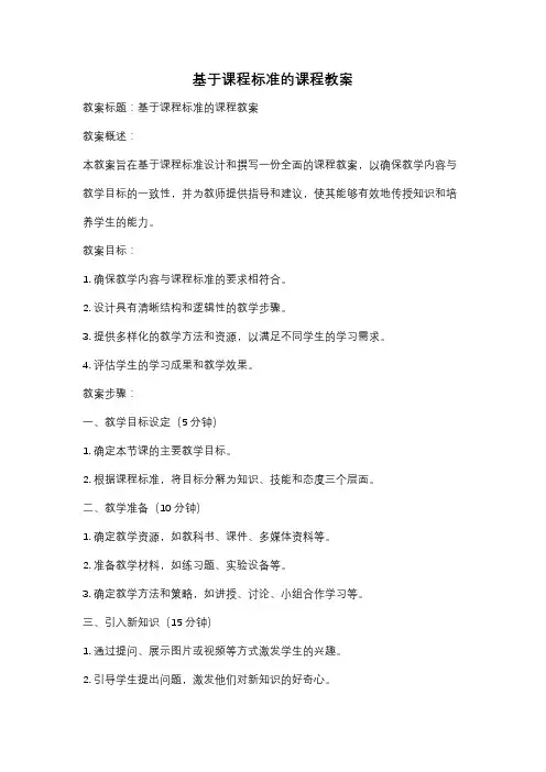 基于课程标准的课程教案