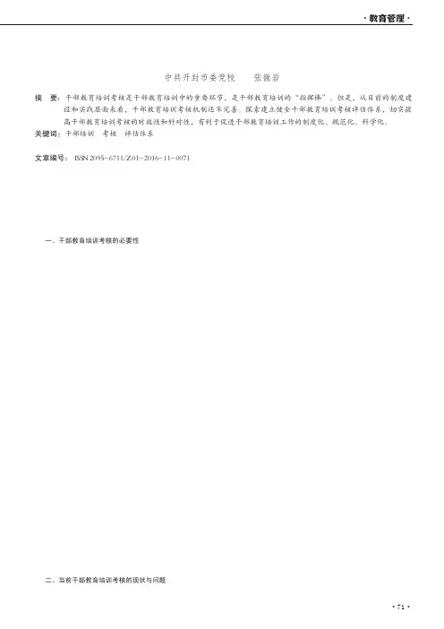 构建新时期干部教育培训考核评估体系