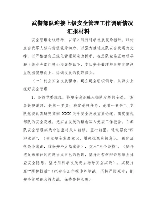 武警部队迎接上级安全管理工作调研情况汇报材料