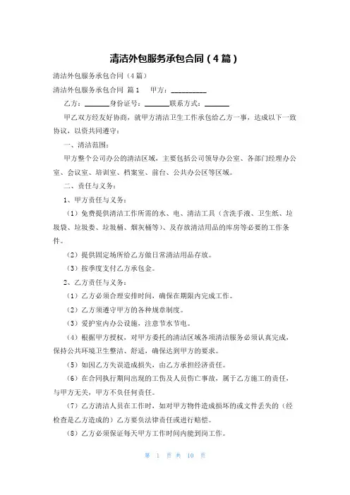 清洁外包服务承包合同(4篇)