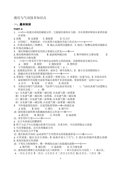 液压与气动技术知识点