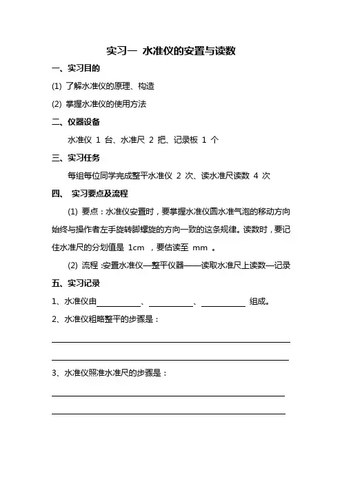 实习二 等外闭合水准路线测量