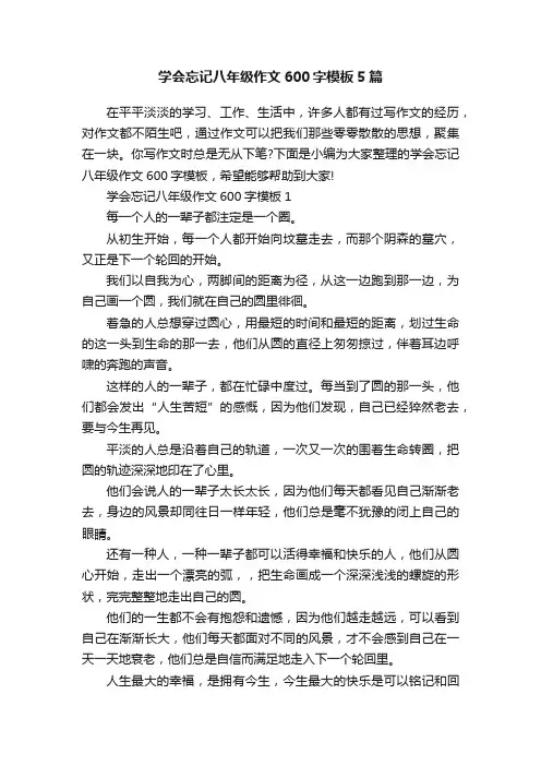 学会忘记八年级作文600字模板5篇
