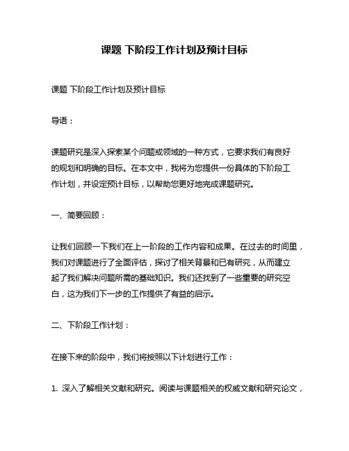 课题 下阶段工作计划及预计目标