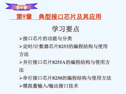 典型接口芯片的功能与分类(ppt 28页)