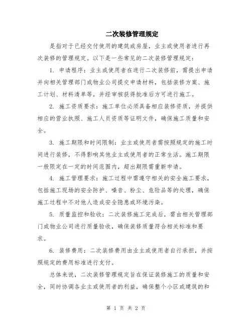 二次装修管理规定