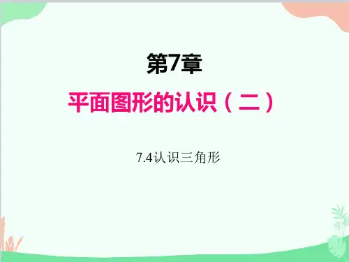 苏科版数学七年级下册认识三角形课件