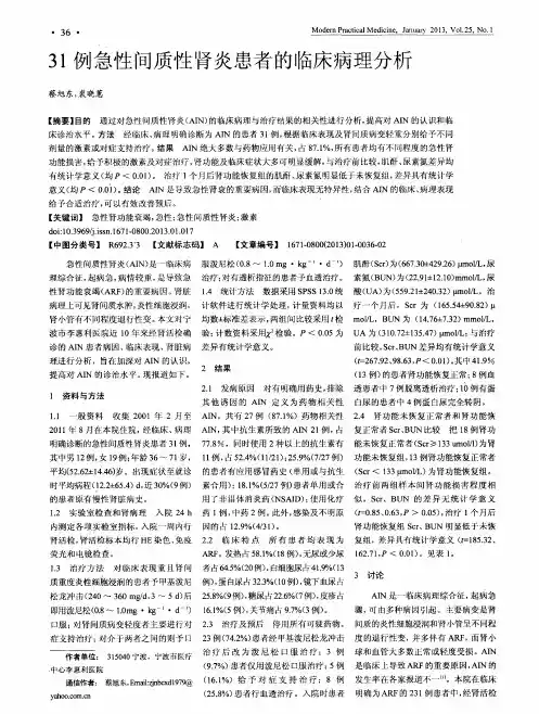 31例急性间质性肾炎患者的临床病理分析