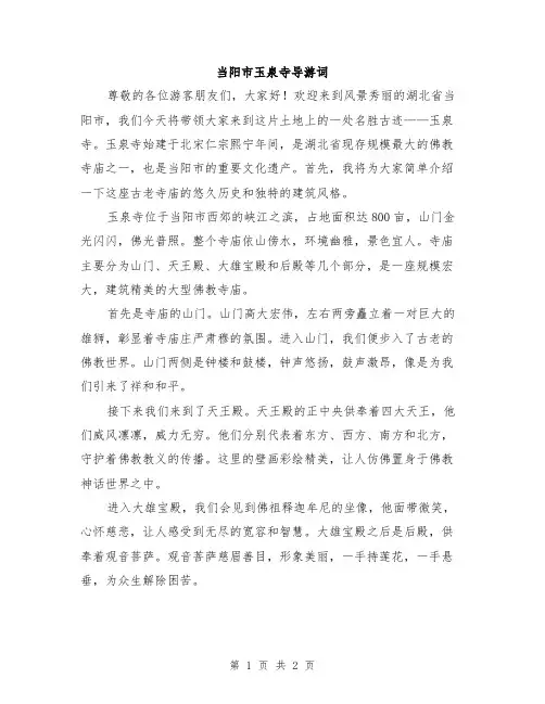 当阳市玉泉寺导游词