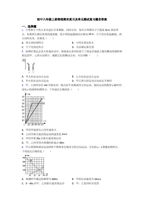 初中八年级上册物理期末复习及单元测试复习题含答案