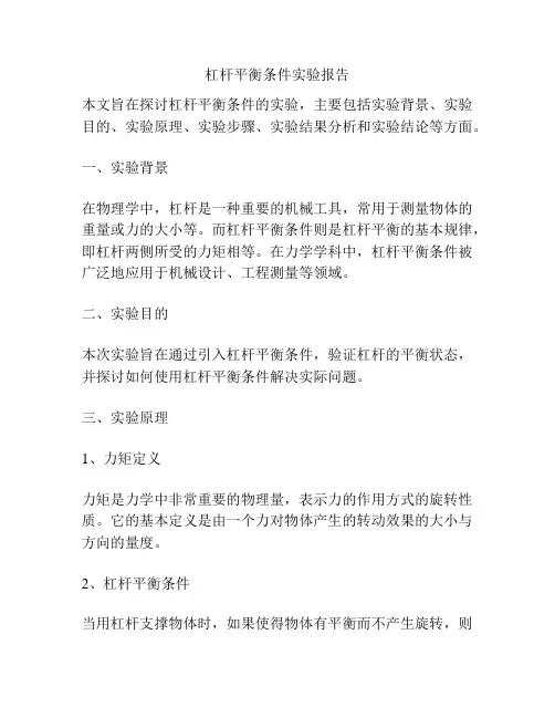 杠杆平衡条件实验报告