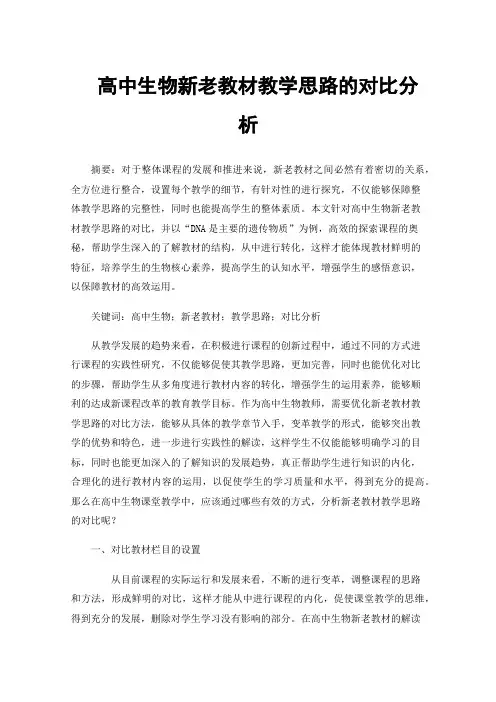 高中生物新老教材教学思路的对比分析