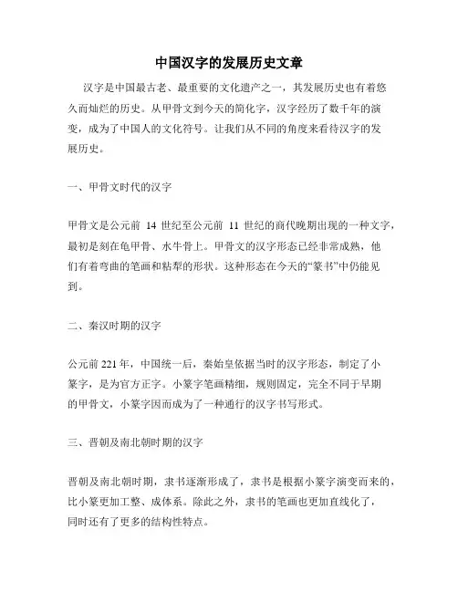 中国汉字的发展历史文章