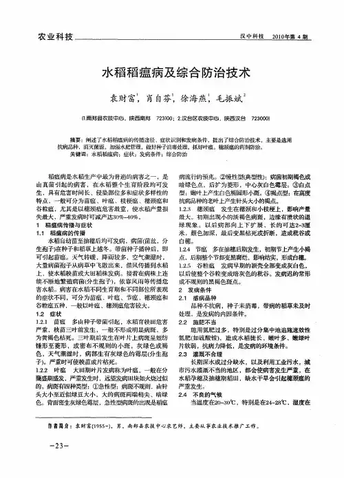 水稻稻瘟病及综合防治技术