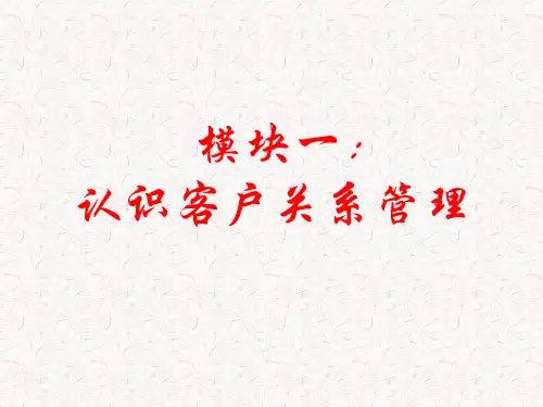 认识客户关系管理
