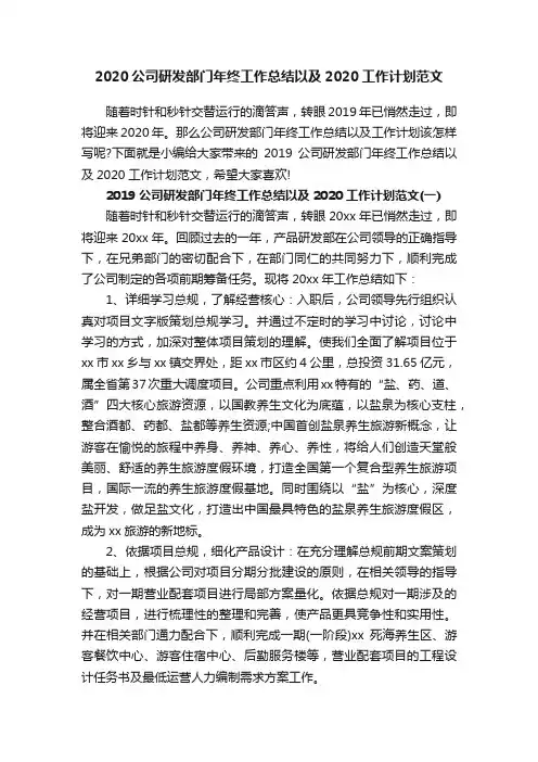 2020公司研发部门年终工作总结以及2020工作计划范文