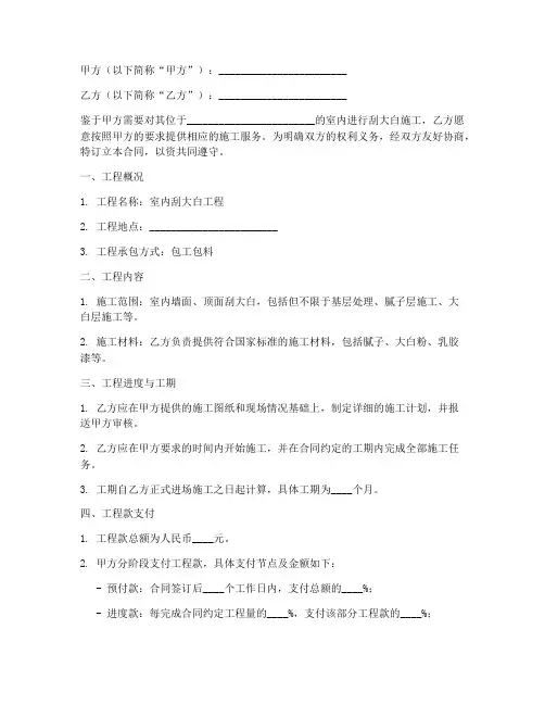 室内刮大白合同协议书范本