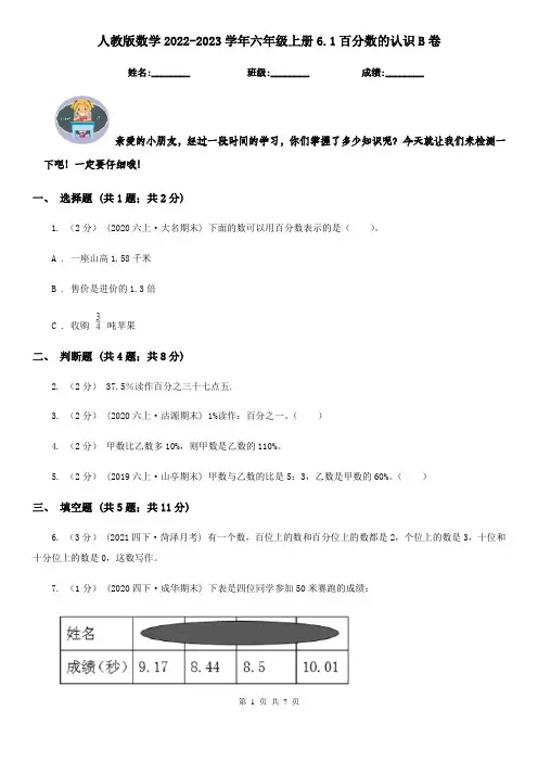 人教版数学2022-2023学年六年级上册6.1百分数的认识B卷