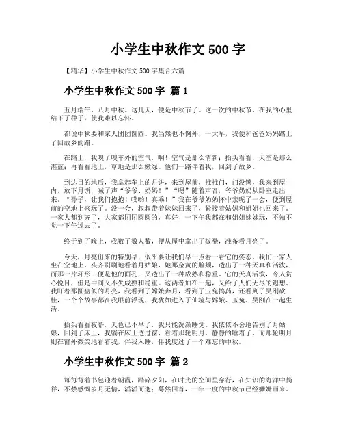 小学生中秋作文500字