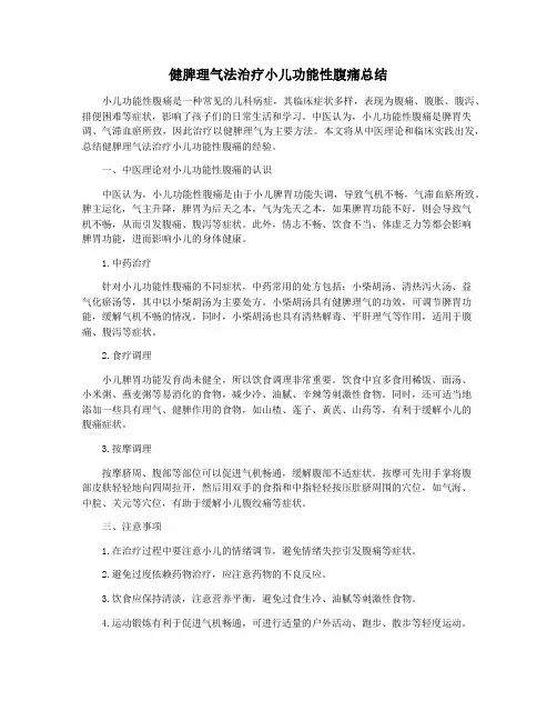 健脾理气法治疗小儿功能性腹痛总结