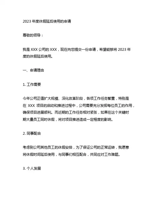 2023年度休假延后使用的申请