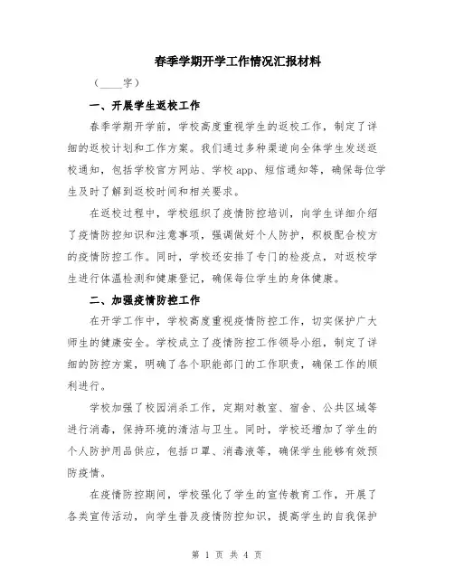 春季学期开学工作情况汇报材料