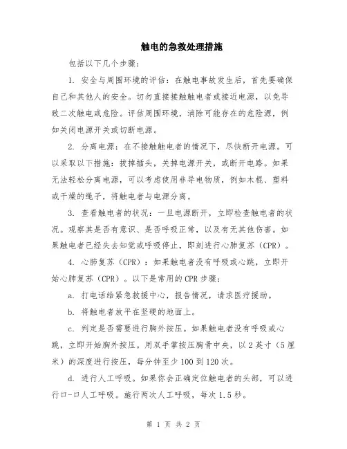 触电的急救处理措施