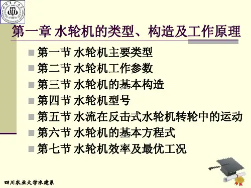 第一章 水轮机的类型构造及工作原理