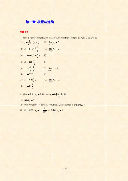 高等数学-极限与连续(习题)Word版