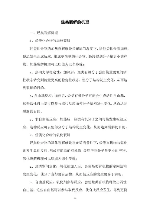 烃类裂解的机理