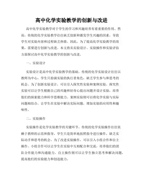 高中化学实验教学的创新与改进