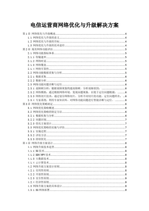 电信运营商网络优化与升级解决方案