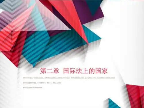 2第二章  国际法上的国家31解析
