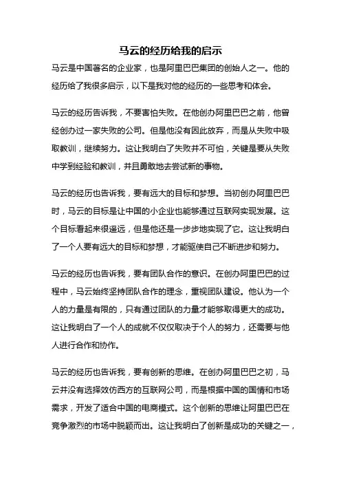 马云的经历给我的启示